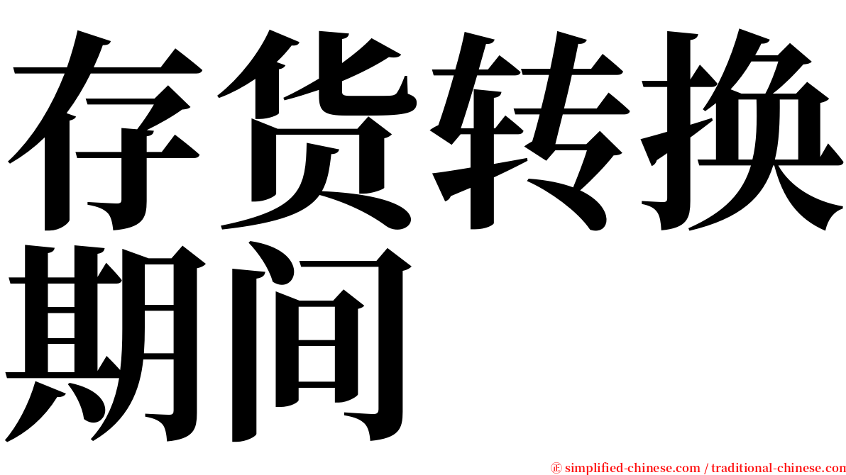 存货转换期间 serif font