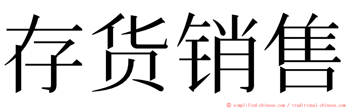 存货销售 ming font