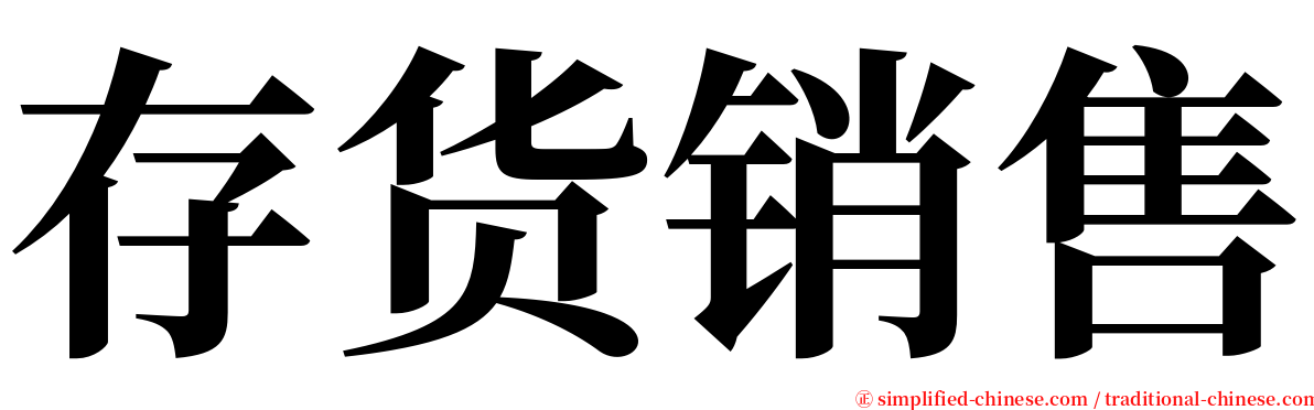 存货销售 serif font