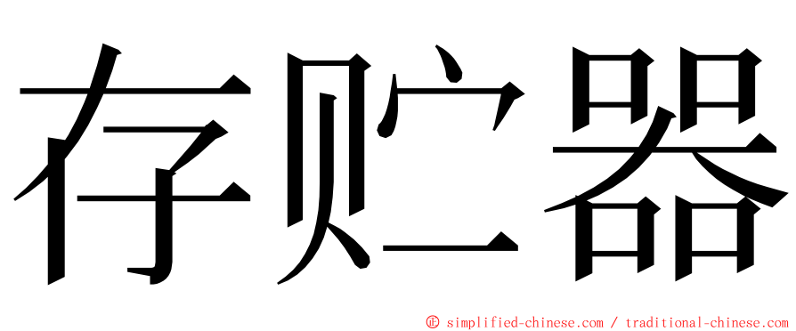 存贮器 ming font