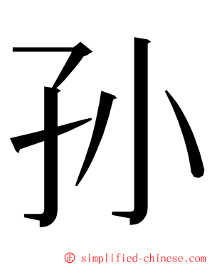 孙 ming font