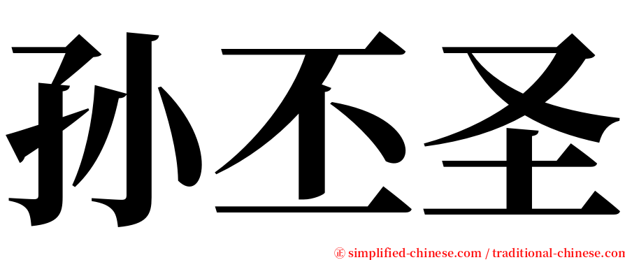 孙丕圣 serif font