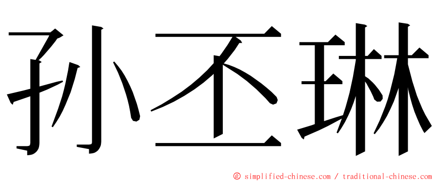 孙丕琳 ming font