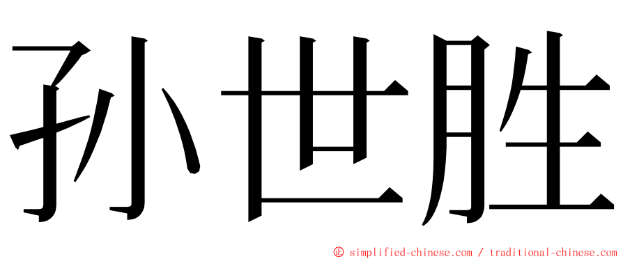 孙世胜 ming font