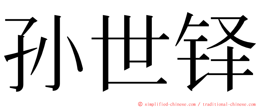 孙世铎 ming font