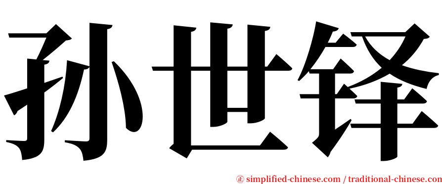 孙世铎 serif font