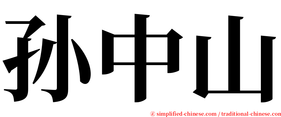 孙中山 serif font