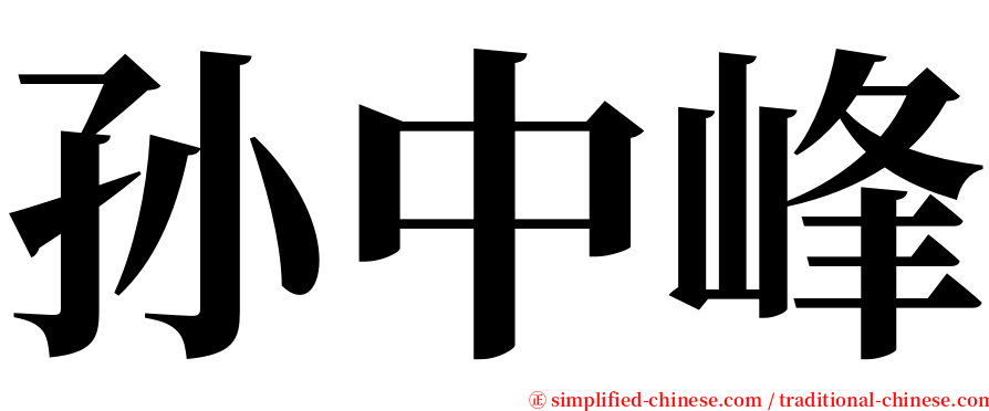 孙中峰 serif font