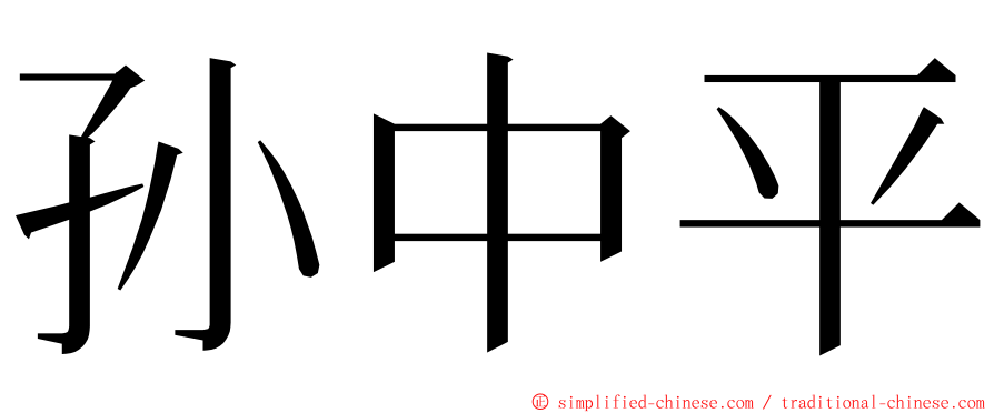 孙中平 ming font