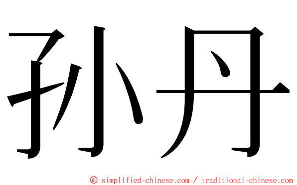 孙丹 ming font