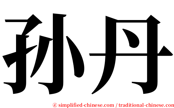 孙丹 serif font