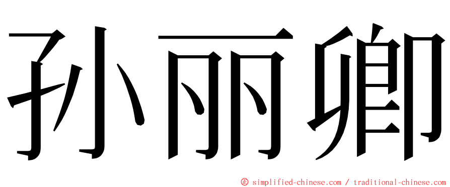 孙丽卿 ming font