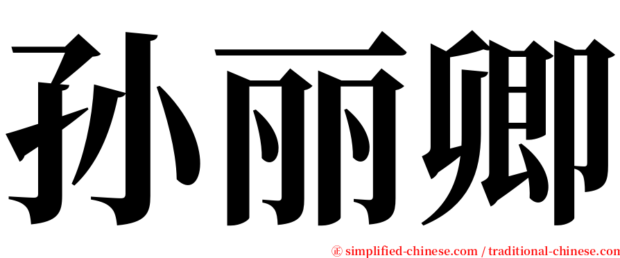 孙丽卿 serif font