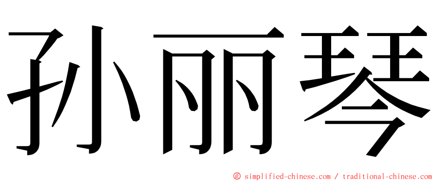 孙丽琴 ming font