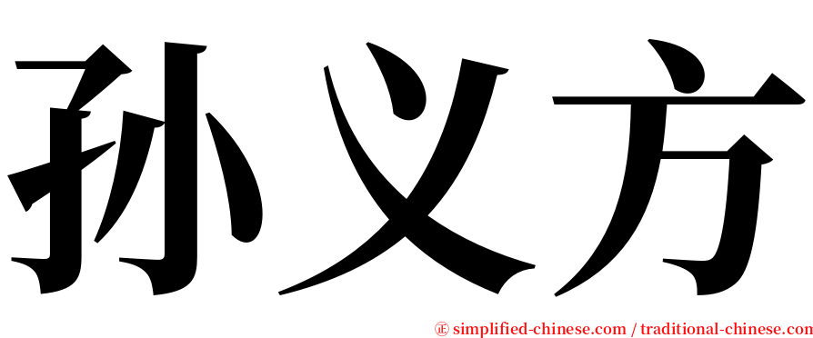 孙义方 serif font