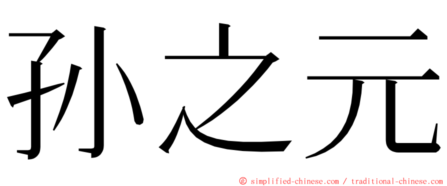 孙之元 ming font