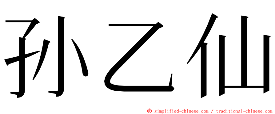 孙乙仙 ming font