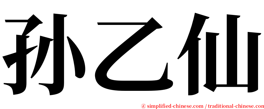 孙乙仙 serif font