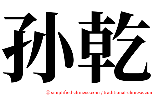 孙乾 serif font