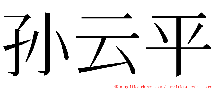 孙云平 ming font