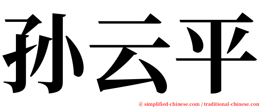 孙云平 serif font