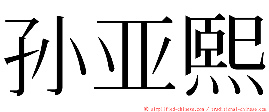 孙亚熙 ming font