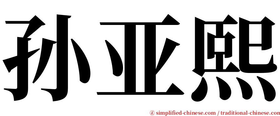 孙亚熙 serif font