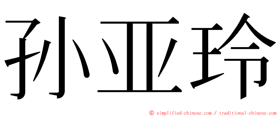 孙亚玲 ming font