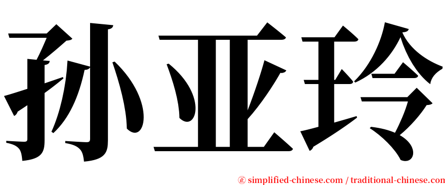 孙亚玲 serif font