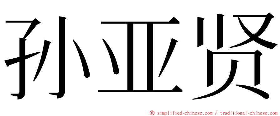 孙亚贤 ming font