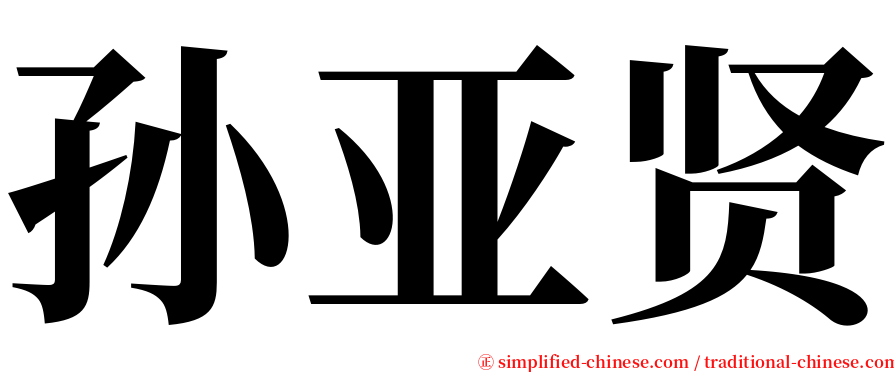 孙亚贤 serif font