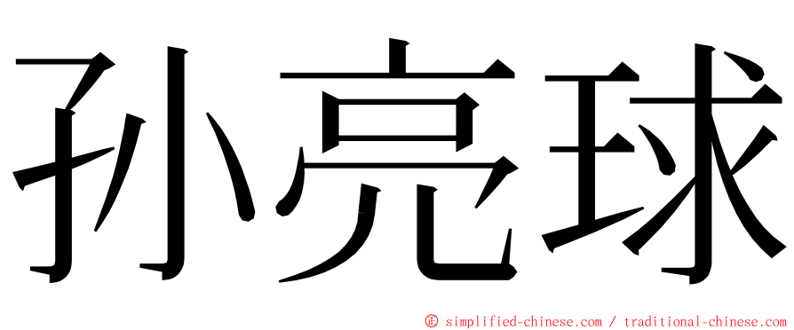 孙亮球 ming font