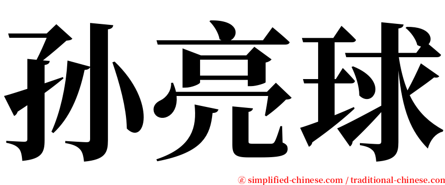 孙亮球 serif font