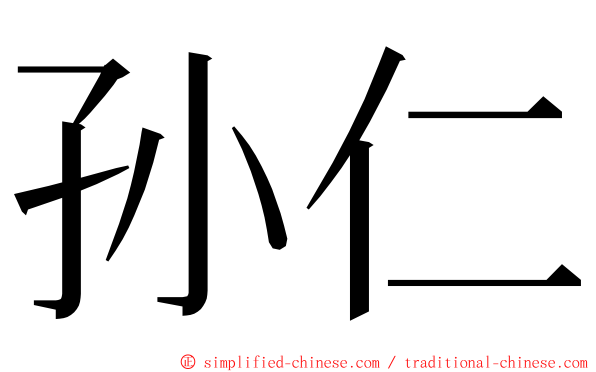 孙仁 ming font