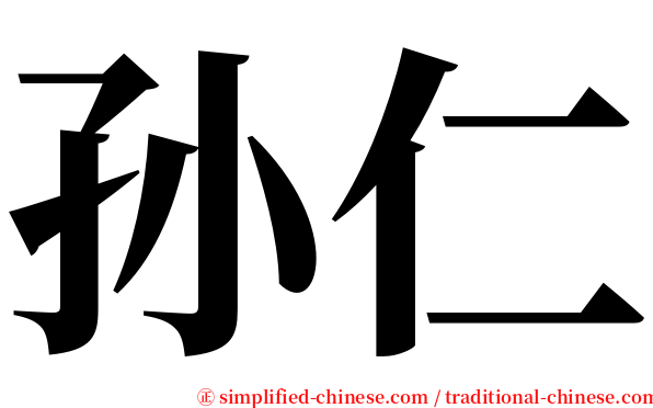 孙仁 serif font