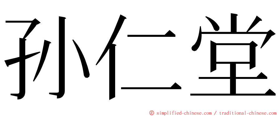 孙仁堂 ming font