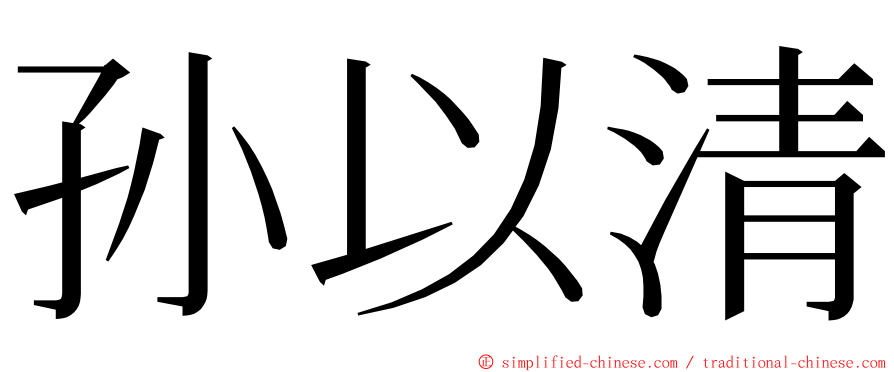 孙以清 ming font