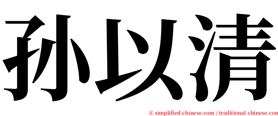 孙以清 serif font