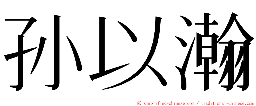 孙以瀚 ming font