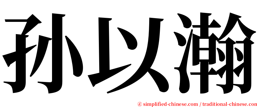 孙以瀚 serif font