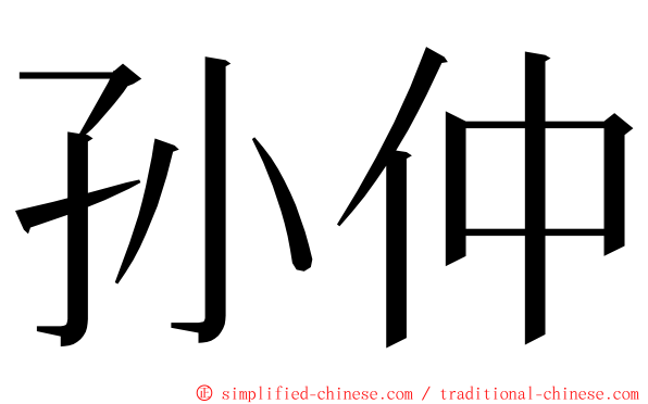 孙仲 ming font