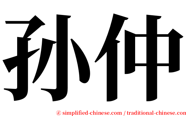 孙仲 serif font