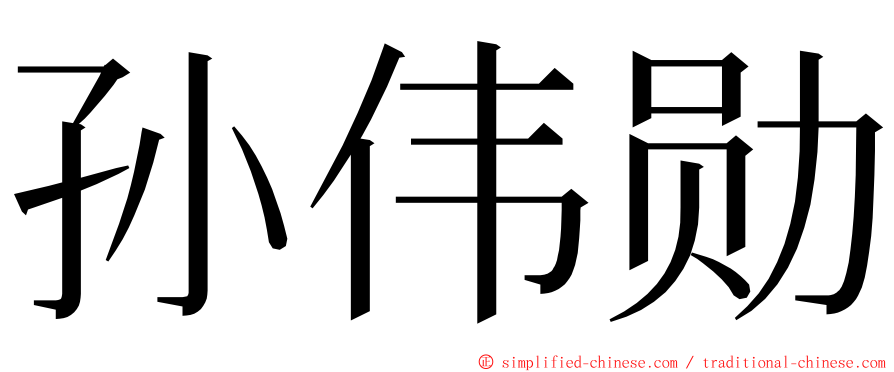 孙伟勋 ming font