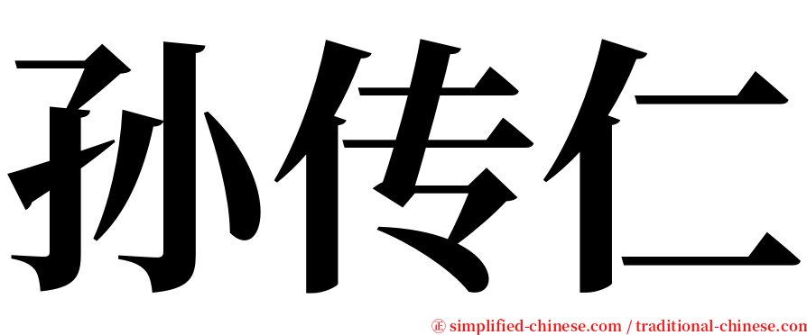孙传仁 serif font