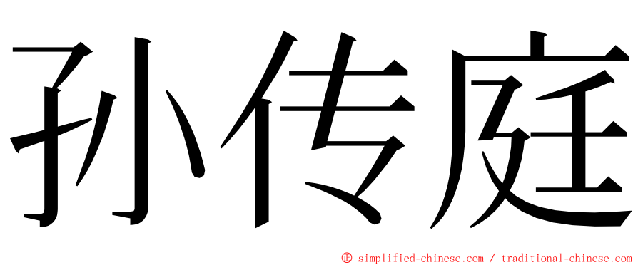 孙传庭 ming font