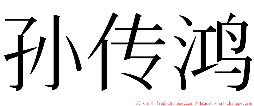 孙传鸿 ming font