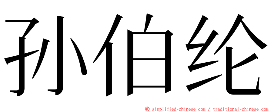 孙伯纶 ming font