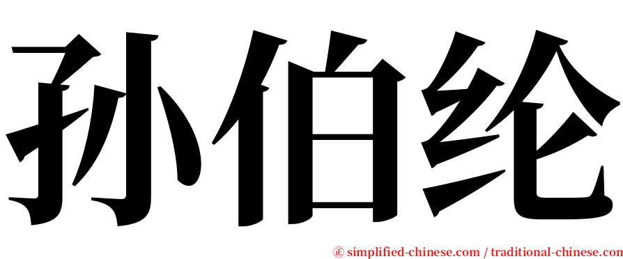 孙伯纶 serif font