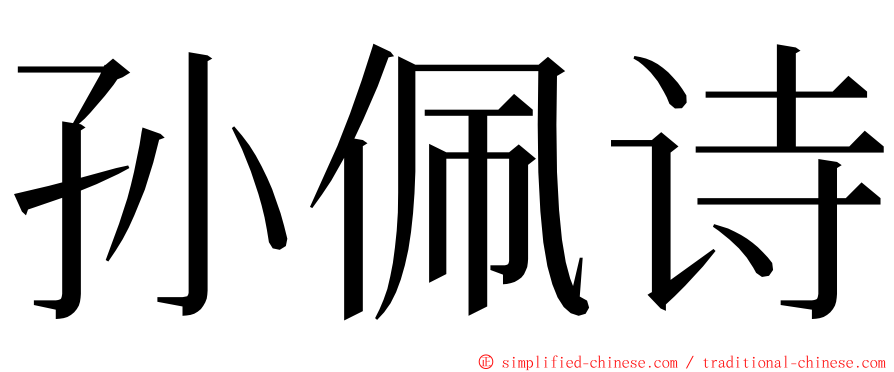 孙佩诗 ming font