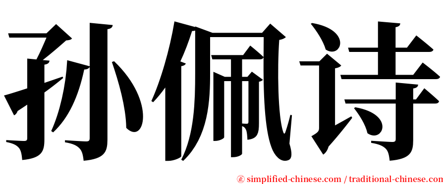 孙佩诗 serif font